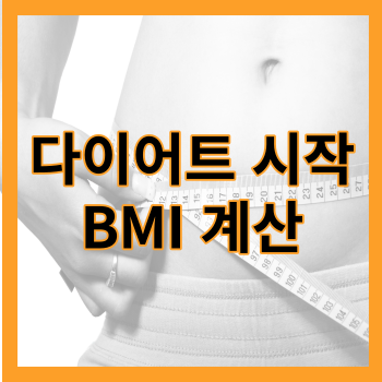 BMI 썸네일입니다.